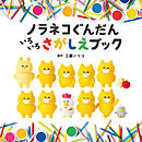 ノラネコぐんだん　いろいろさがしえブック