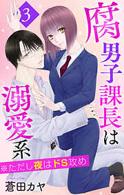 腐男子課長は溺愛系 ※ただし夜はドS攻め