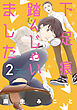 下足痕踏んじゃいました　2巻
