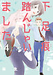 下足痕踏んじゃいました　4巻