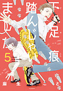 下足痕踏んじゃいました　5巻