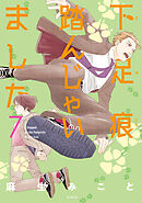 下足痕踏んじゃいました　7巻