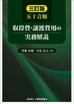 五十音順 取得費・譲渡費用の実務解説（三訂版） - 齊藤 忠雄/宮原 弘之 - ビジネス・実用書・無料試し読みなら、電子書籍・コミックストア ブックライブ