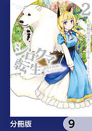 シロクマ転生 森の守護神になったぞ伝説【分冊版】