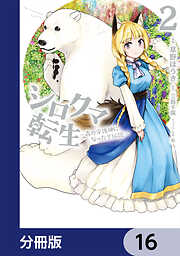 シロクマ転生 森の守護神になったぞ伝説【分冊版】