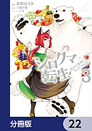 シロクマ転生 森の守護神になったぞ伝説【分冊版】　22