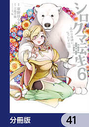 シロクマ転生 森の守護神になったぞ伝説【分冊版】