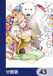 シロクマ転生 森の守護神になったぞ伝説【分冊版】