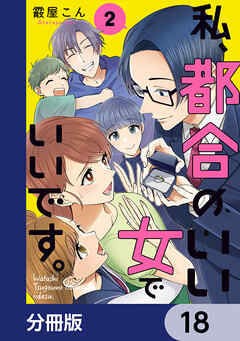 私、都合のいい女でいいです。【分冊版】　18