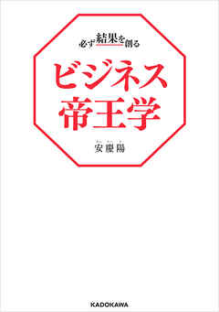 必ず結果を創るビジネス帝王学
