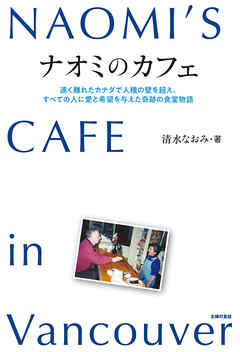 ナオミのカフェ　NAOMI`S CAFE in Vancouver | ブックライブ