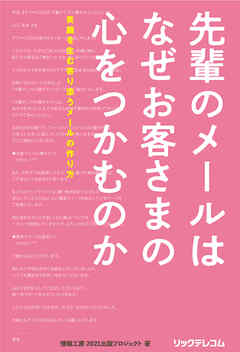 先輩のメールはなぜお客さまの心をつかむのか　笑顔を生む寄り添うメールの作り方