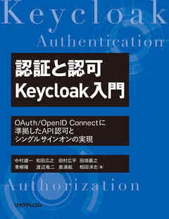 認証と認可　Keycloak入門