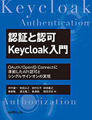認証と認可　Keycloak入門