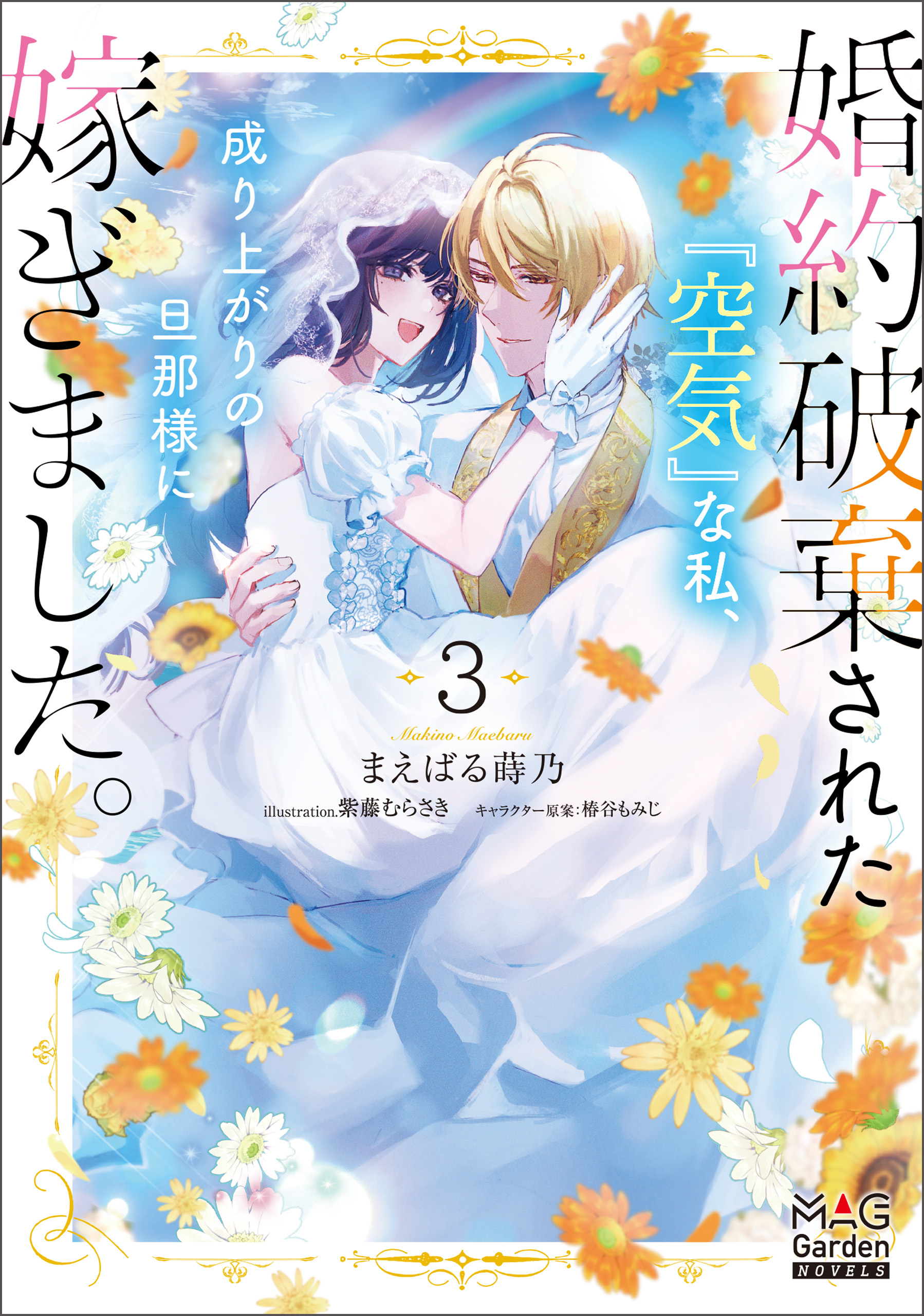 婚約破棄された『空気』な私、成り上がりの旦那様に嫁ぎました。【電子版限定書き下ろしSS付】 3巻 | ブックライブ