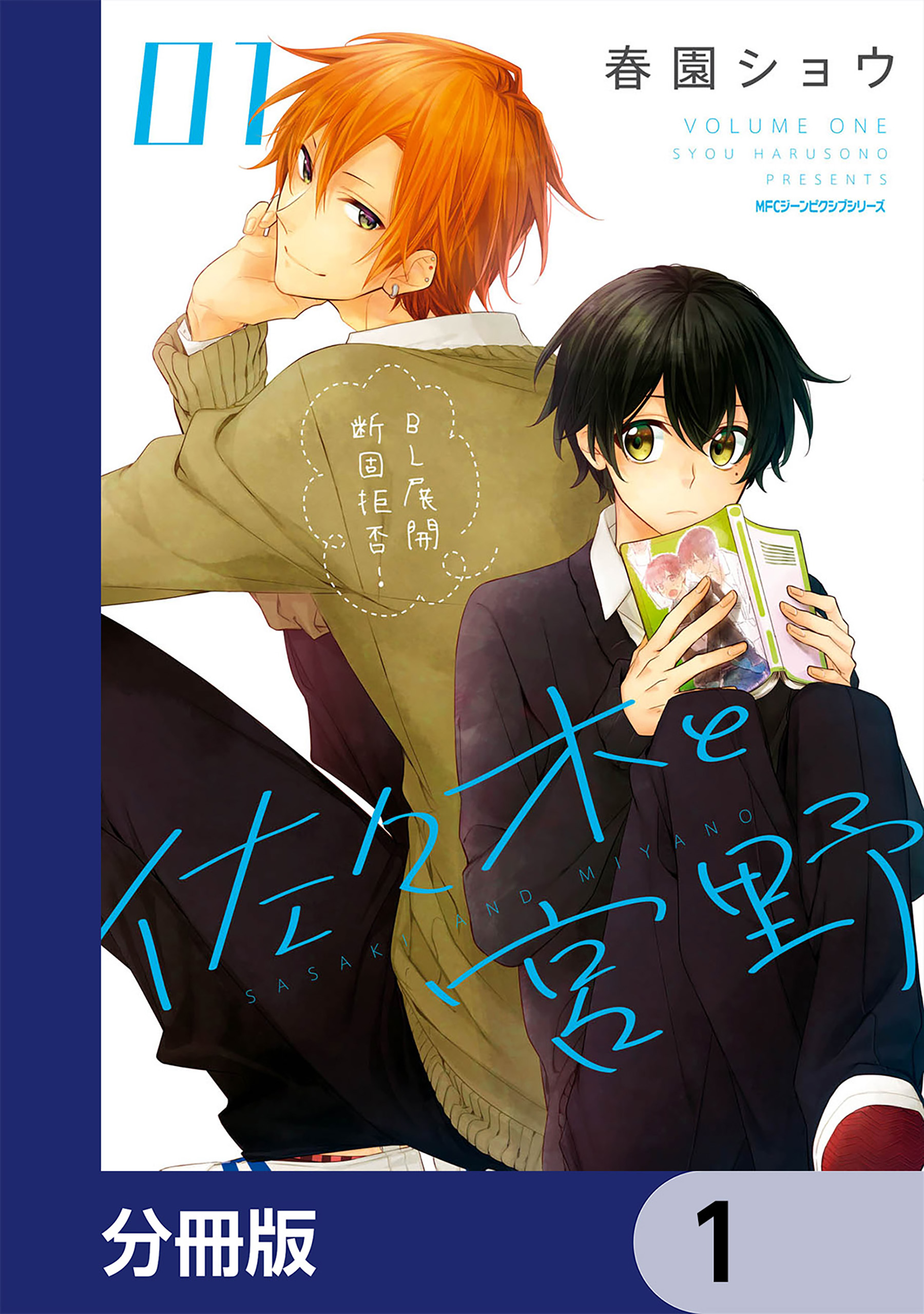 佐々木と宮野【分冊版】 1 - 春園ショウ - 漫画・ラノベ（小説）・無料試し読みなら、電子書籍・コミックストア ブックライブ