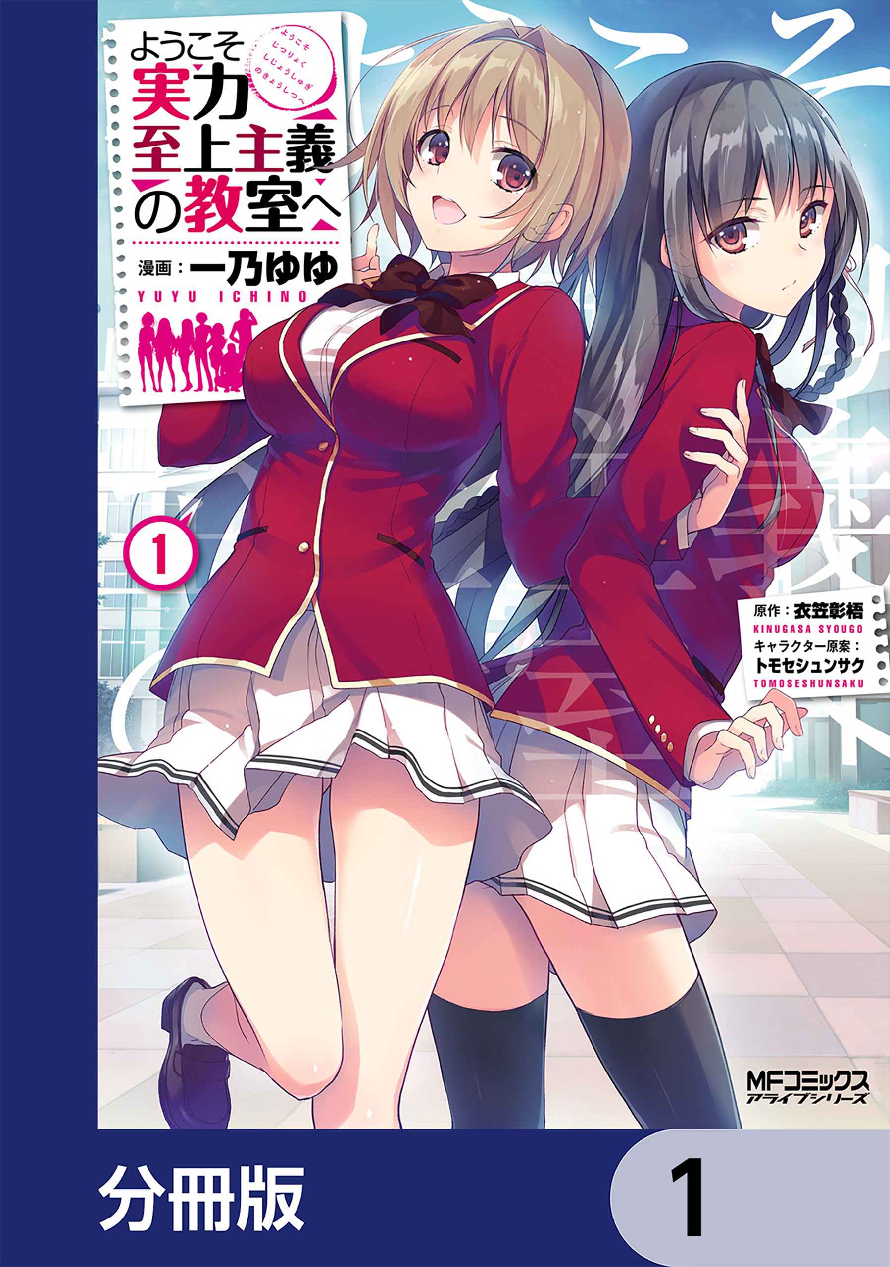 ようこそ実力至上主義の教室へ【分冊版】 1 - 一乃ゆゆ/衣笠彰梧