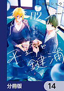 平野と鍵浦【分冊版】　14