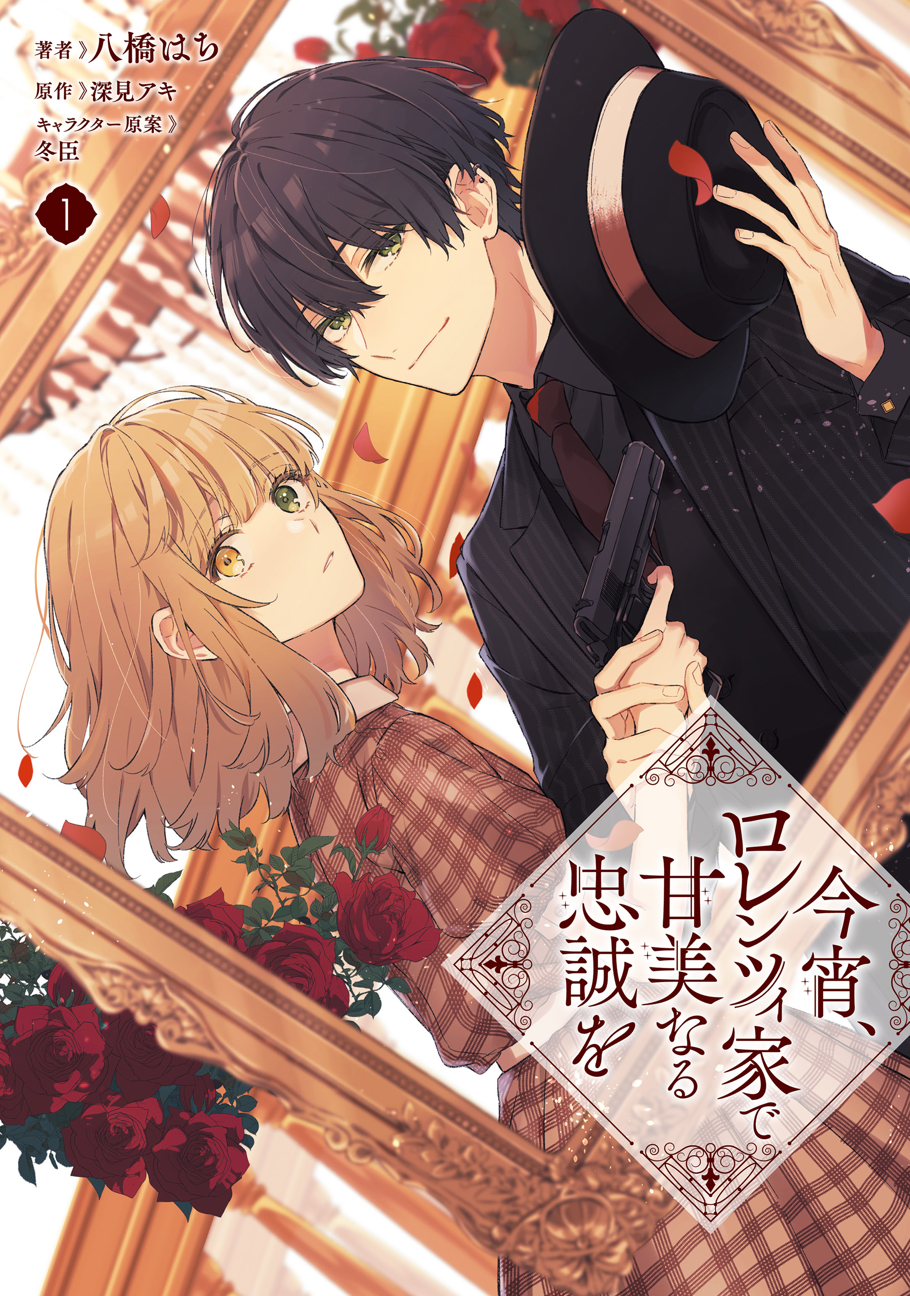 今宵、ロレンツィ家で甘美なる忠誠を. 1 今宵、ロレンツィ家で甘美なる忠誠を 1 - 八橋はち/深見アキ