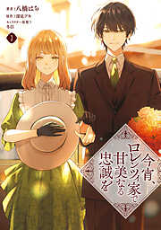 今宵、ロレンツィ家で甘美なる忠誠を