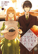 今宵、ロレンツィ家で甘美なる忠誠を　３