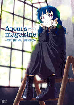 LoveLive!Sunshine!!　Aqours magazine ～TSUSHIMA YOSHIKO～