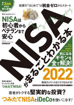 NISAがまるごとわかる本 2022