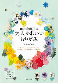 ｎａｎａｈｏｓｈｉの大人かわいいおりがみ