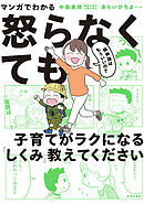 マンガでわかる　精神論はもういいので怒らなくても子育てがラクになる「しくみ」教えてください