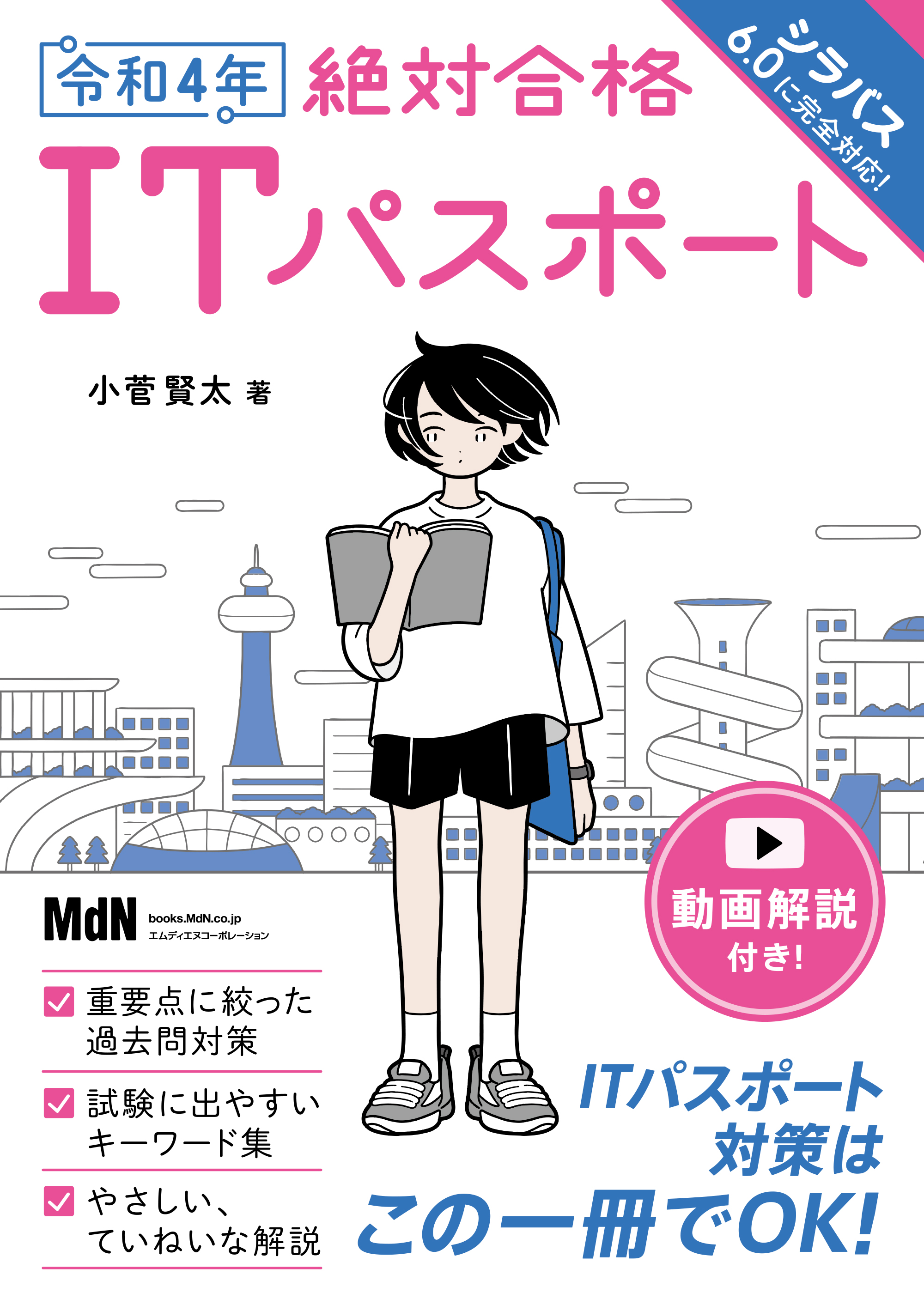 令和4年 絶対合格ITパスポート - 小菅賢太 - 漫画・ラノベ（小説