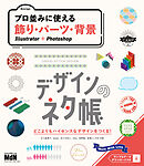 デザインのネタ帳　プロ並みに使える飾り・パーツ・背景　Illustrator＋Photoshop