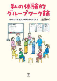 私の体験的グループワーク論　現場ですぐに役立つ実践技法を伝えます