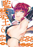 監禁王　６