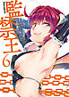 監禁王　６