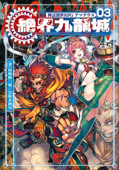 神話創世ＲＰＧ　アマデウス03　絶界九龍城