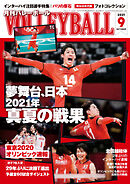 月刊バレーボール 2021年9月号
