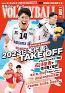 月刊バレーボール 2023年6月号