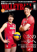 月刊バレーボール 2023年9月号