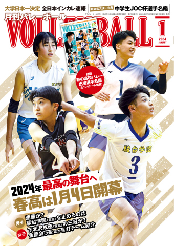 月刊バレーボール 2024年1月号 - - 雑誌・無料試し読みなら、電子書籍・コミックストア ブックライブ