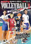 月刊バレーボール 2024年3月号