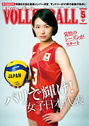 月刊バレーボール 2024年5月号