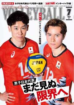 月刊バレーボール 2024年7月号 -  - 雑誌・無料試し読みなら、電子書籍・コミックストア ブックライブ