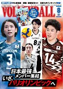 月刊バレーボール 2024年8月号