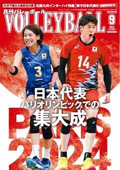 月刊バレーボール 2024年9月号