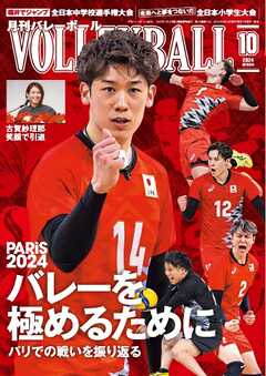 月刊バレーボール 2024年10月号