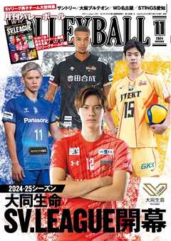 月刊バレーボール 2024年11月号