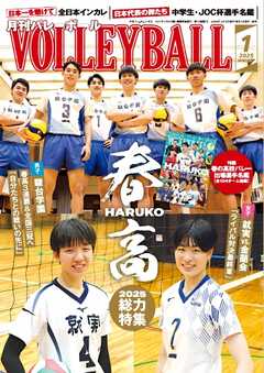 月刊バレーボール 2025年1月号
