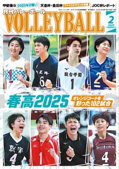 月刊バレーボール 2025年2月号