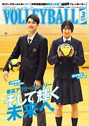 月刊バレーボール 2025年3月号