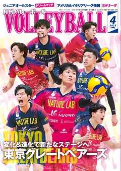 月刊バレーボール 2025年4月号